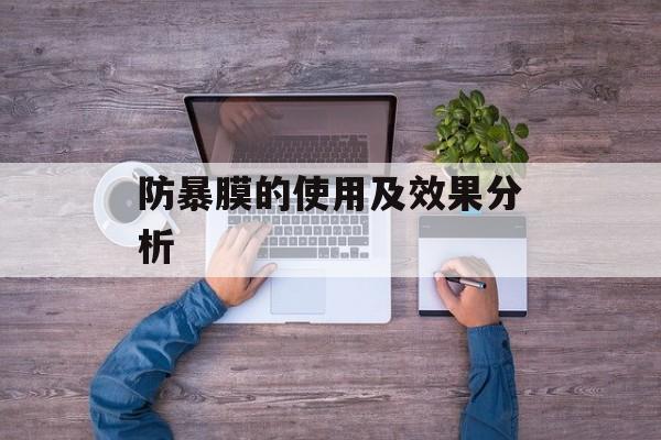 防暴膜的使用及效果分析-第1张图片-