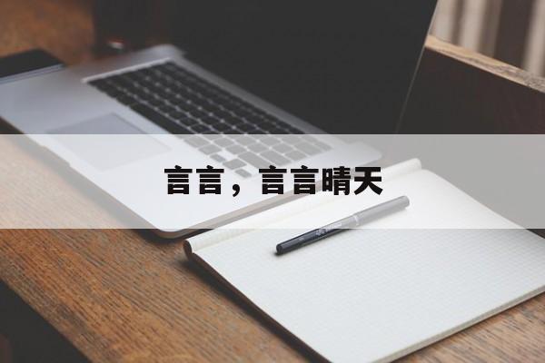 言言，言言晴天-第1张图片-
