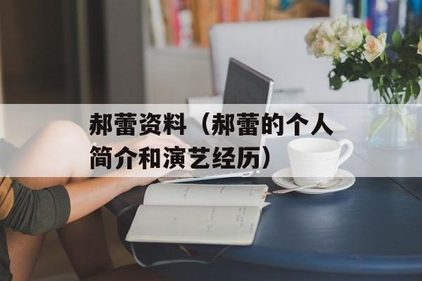 郝蕾资料（郝蕾的个人简介和演艺经历）-第1张图片-