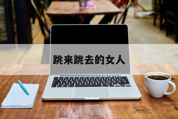 跳来跳去的女人-第1张图片-
