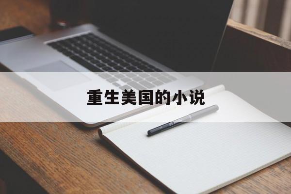 重生美国的小说-第1张图片-