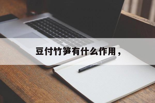 豆付竹笋有什么作用，-第1张图片-