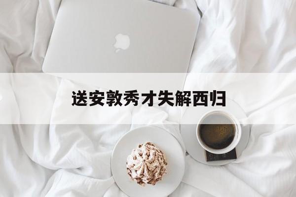 送安敦秀才失解西归-第1张图片-
