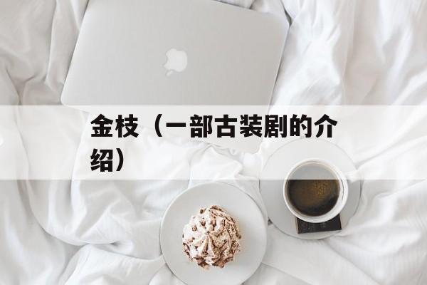 金枝（一部古装剧的介绍）-第1张图片-