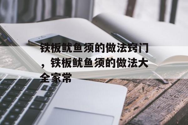 铁板鱿鱼须的做法窍门，铁板鱿鱼须的做法大全家常-第1张图片-