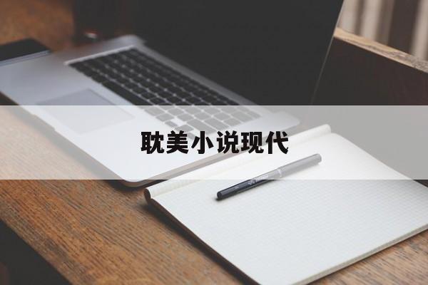 耽美小说现代-第1张图片-