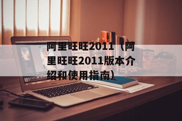 阿里旺旺2011（阿里旺旺2011版本介绍和使用指南）-第1张图片-