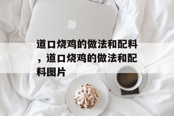 道口烧鸡的做法和配料，道口烧鸡的做法和配料图片-第1张图片-