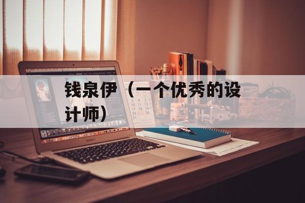 钱泉伊（一个优秀的设计师）-第1张图片-