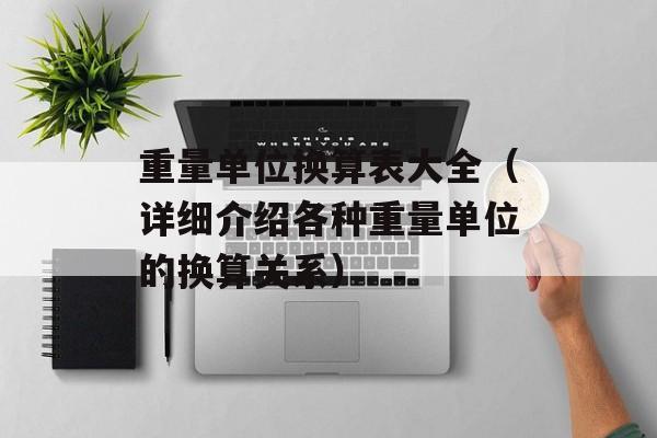 重量单位换算表大全（详细介绍各种重量单位的换算关系）-第1张图片-