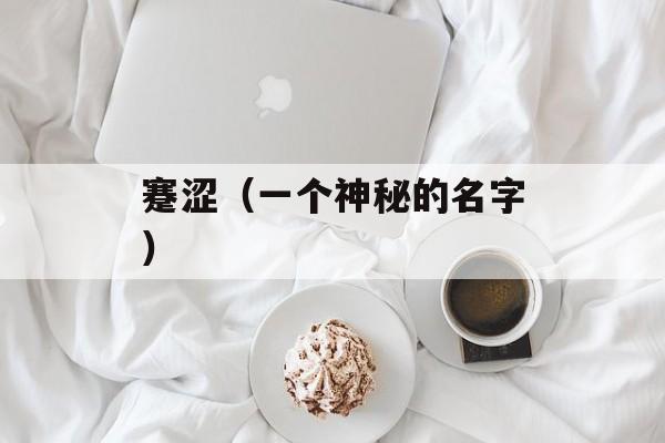 蹇涩（一个神秘的名字）-第1张图片-