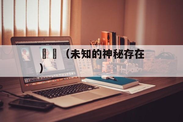 迍邅（未知的神秘存在）-第1张图片-