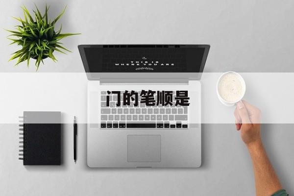 门的笔顺是-第1张图片-
