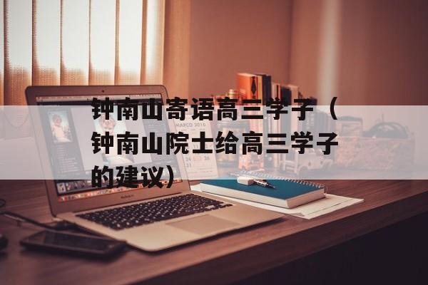 钟南山寄语高三学子（钟南山院士给高三学子的建议）-第1张图片-
