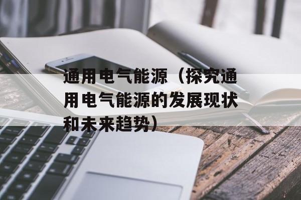 通用电气能源（探究通用电气能源的发展现状和未来趋势）-第1张图片-