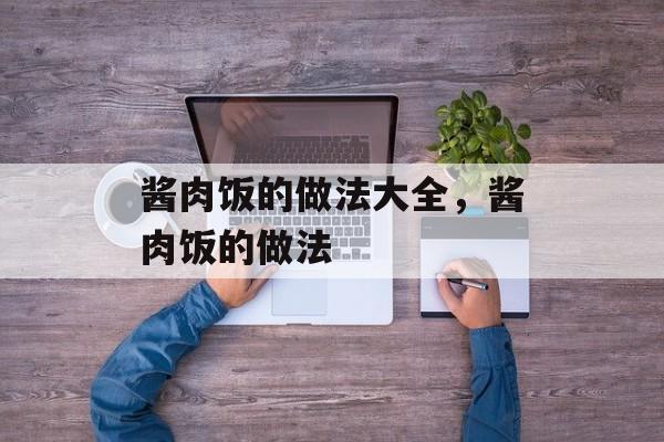 酱肉饭的做法大全，酱肉饭的做法-第1张图片-