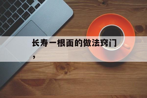 长寿一根面的做法窍门，-第1张图片-