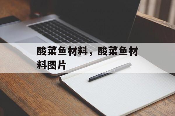 酸菜鱼材料，酸菜鱼材料图片-第1张图片-