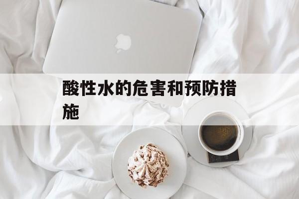 酸性水的危害和预防措施-第1张图片-
