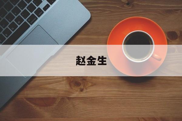 赵金生-第1张图片-