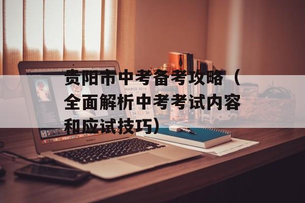 贵阳市中考备考攻略（全面解析中考考试内容和应试技巧）-第1张图片-