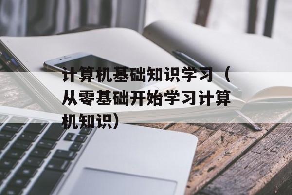 计算机基础知识学习（从零基础开始学习计算机知识）-第1张图片-