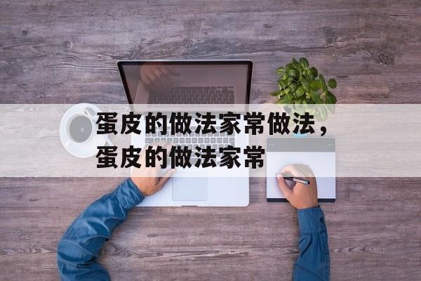 蛋皮的做法家常做法，蛋皮的做法家常-第1张图片-