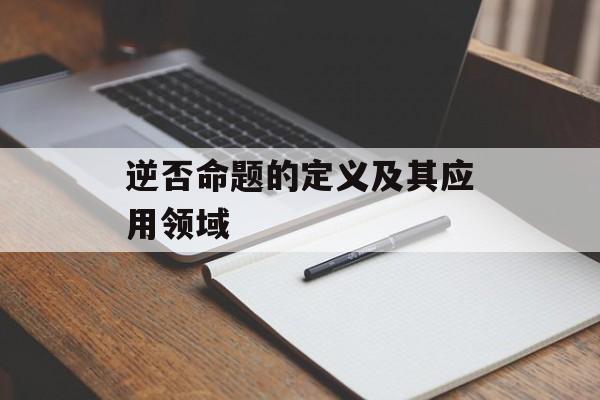 逆否命题的定义及其应用领域-第1张图片-