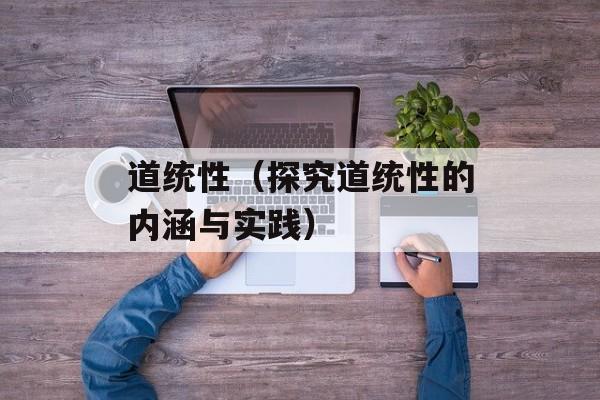 道统性（探究道统性的内涵与实践）-第1张图片-