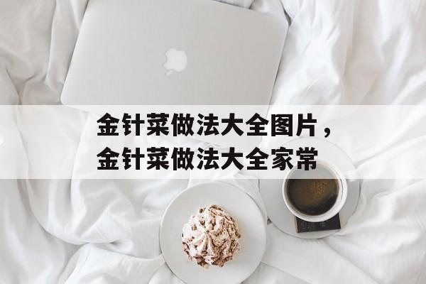 金针菜做法大全图片，金针菜做法大全家常-第1张图片-