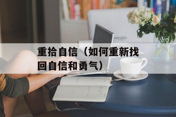 重拾自信（如何重新找回自信和勇气）-第1张图片-