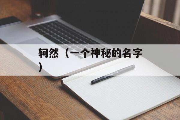 轲然（一个神秘的名字）-第1张图片-