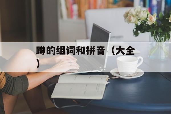 蹲的组词和拼音（大全）-第1张图片-