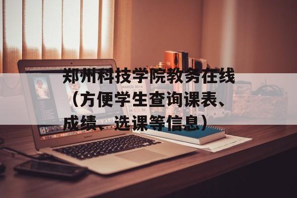 郑州科技学院教务在线（方便学生查询课表、成绩、选课等信息）-第1张图片-
