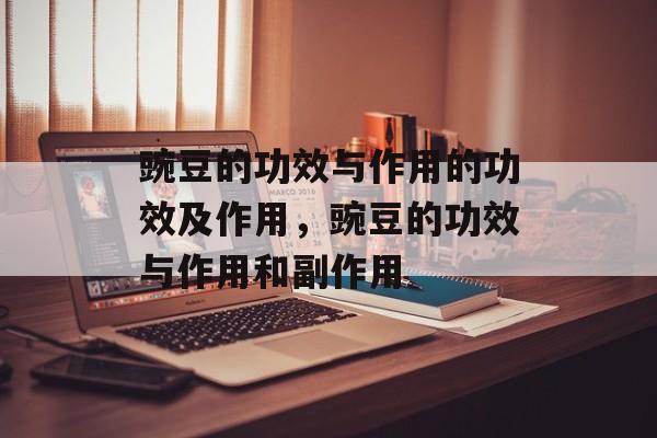 豌豆的功效与作用的功效及作用，豌豆的功效与作用和副作用-第1张图片-