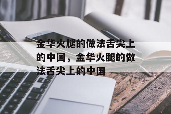金华火腿的做法舌尖上的中国，金华火腿的做法舌尖上的中国-第1张图片-
