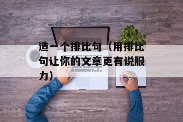 造一个排比句（用排比句让你的文章更有说服力）-第1张图片-
