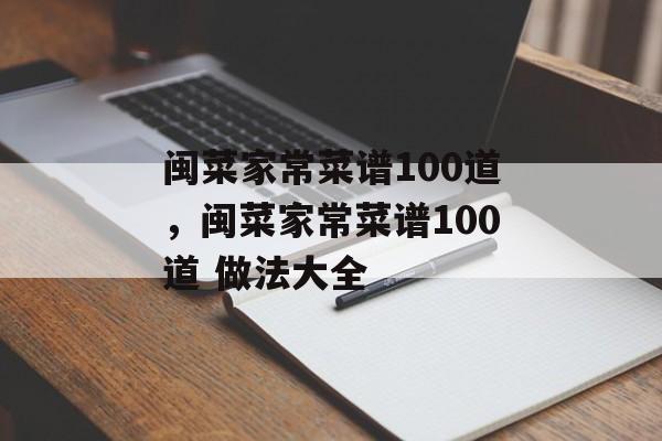闽菜家常菜谱100道，闽菜家常菜谱100道 做法大全-第1张图片-