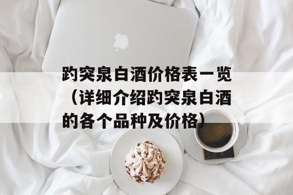 趵突泉白酒价格表一览（详细介绍趵突泉白酒的各个品种及价格）-第1张图片-