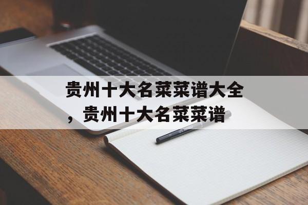 贵州十大名菜菜谱大全，贵州十大名菜菜谱-第1张图片-