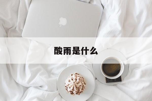 酸雨是什么-第1张图片-
