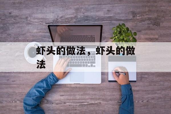 虾头的做法，虾头的做法-第1张图片-