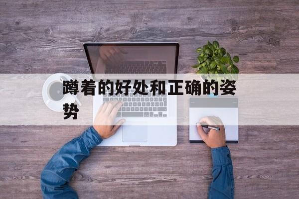 蹲着的好处和正确的姿势-第1张图片-
