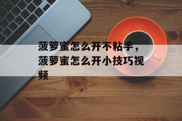 菠萝蜜怎么开不粘手，菠萝蜜怎么开小技巧视频-第1张图片-
