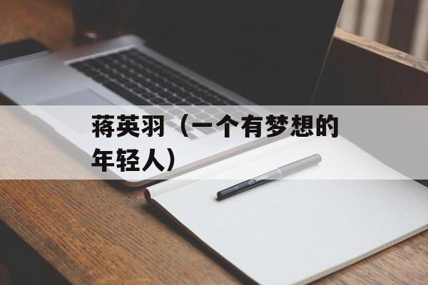 蒋英羽（一个有梦想的年轻人）-第1张图片-