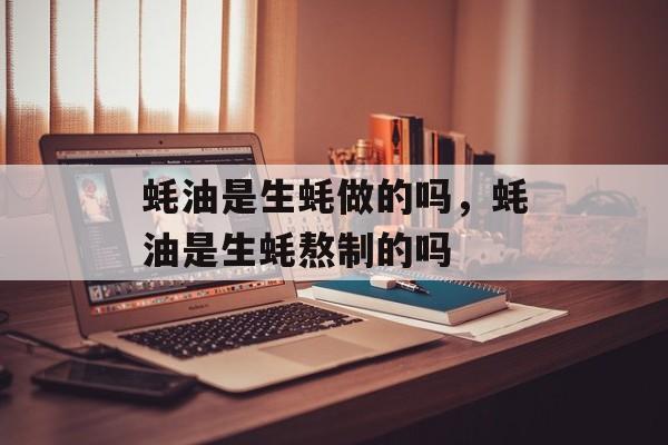 蚝油是生蚝做的吗，蚝油是生蚝熬制的吗-第1张图片-