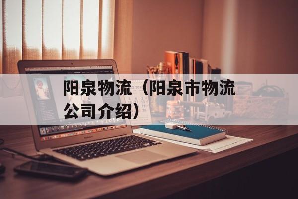 阳泉物流（阳泉市物流公司介绍）-第1张图片-