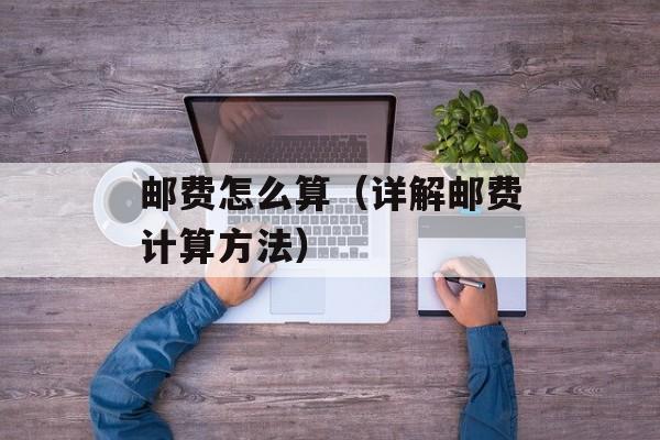邮费怎么算（详解邮费计算方法）-第1张图片-