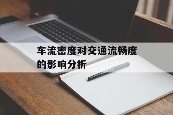 车流密度对交通流畅度的影响分析-第1张图片-