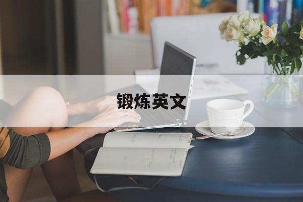 锻炼英文-第1张图片-